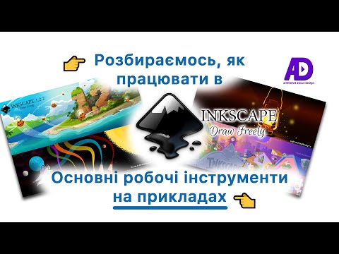 Видео: 👉 Розбираємось, як працювати в Inkscape? Основні робочі інструменти Inkscape на прикладах 👈