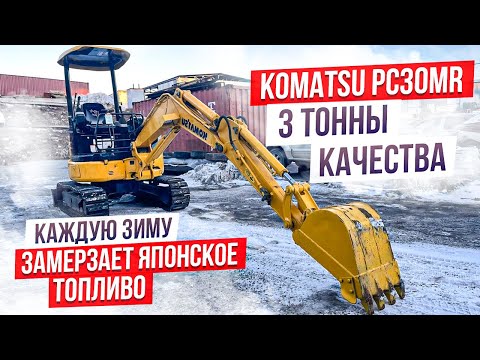 Видео: Komatsu PC30MR. 🚜Три тонны. Почему не заводится экскаватор из Японии? 😨