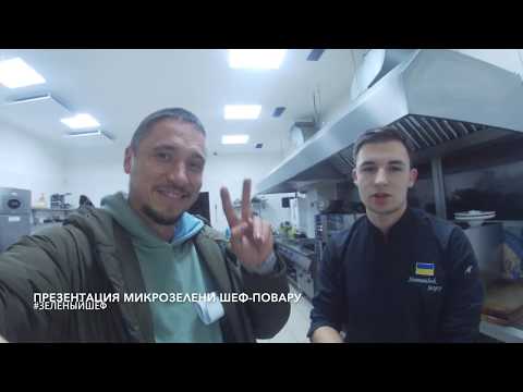 Видео: Микрозелень Презентация шеф-повару
