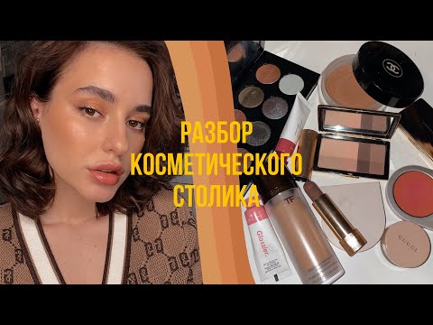 Видео: Моя коллекция косметики | Разбираю косметический столик