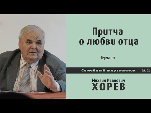 Видео: Притча о любви отца \\ Хорев М.И.