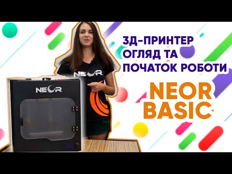 Видео: 3D-принтер NEOR BASIC. Огляд та підготовка до друку.