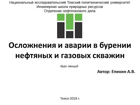 Видео: Епихин АВ Осложнения и аварии в БНГС.  Лекция 3.  Неустойчивость стенок скважины.  2020