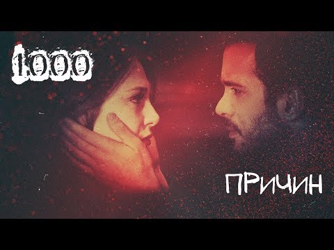 Видео: Омер&Дефне- 1000 причин