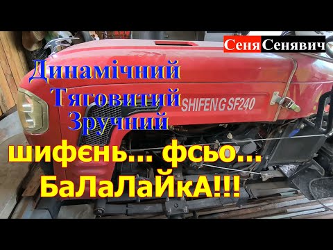 Видео: Буду його дівати Мінітрактор SHIFENG SF-240 більше 6 років працював, але пора прощатись, ШИФЄНЬ ФСЬО