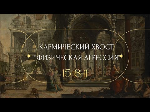 Видео: КАРМИЧЕСКИЙ ХВОСТ «ФИЗИЧЕСКАЯ АГРЕССИЯ» и КАК МЫ ИСТЯЗАЕМ САМИ СЕБЯ?