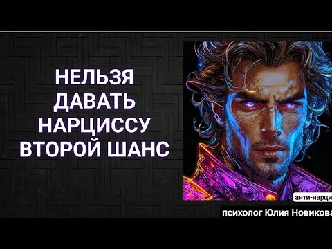 Видео: Почему нельзя давать нарциссу второй шанс? #нарцисс