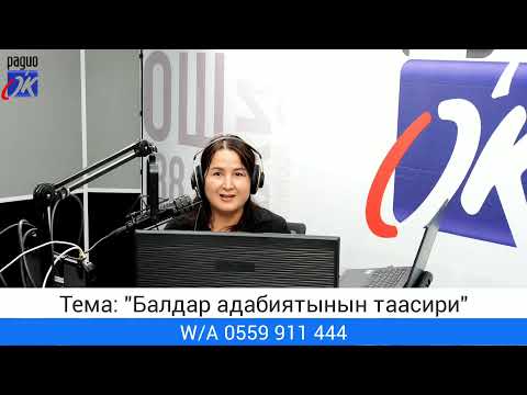 Видео: "Мен жана жашоо" уктуруусу. Тема: "Балдар адабиятынын таасири"