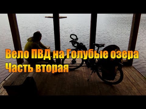 Видео: Велопоходы:  Вело ПВД на Голубые озера. Часть вторая.