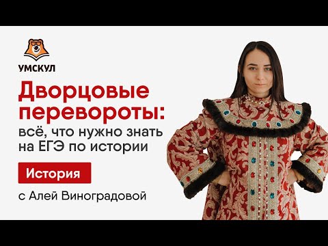 Видео: Дворцовые перевороты — История ЕГЭ | Умскул