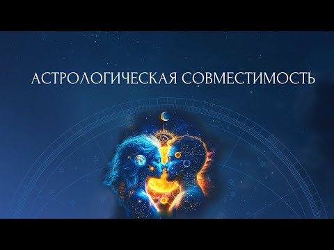 Видео: ВЕБИНАР "АСТРОЛОГИЧЕСКАЯ СОВМЕСТИМОСТЬ"