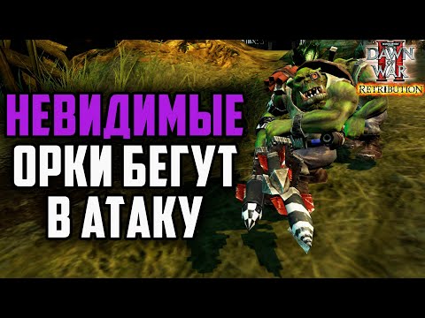 Видео: НЕВИДИМЫЕ ОРКИ БЕГУТ В АТАКА: Warhammer 40000 Dawn of War 2 Retribution Elite Mod