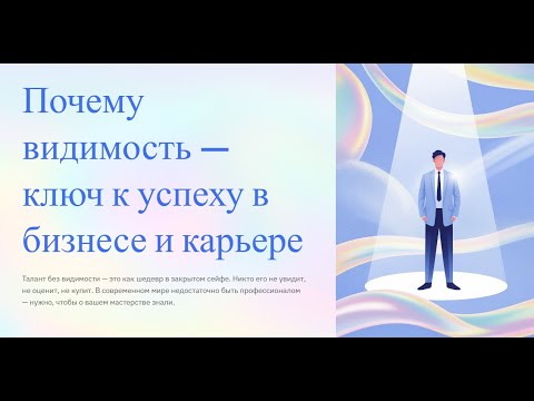Видео: Быть видимым — не хвастовство. Это уважение к тем, кому ты можешь помочь