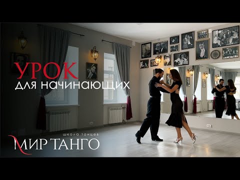 Видео: Онлайн урок танго для начинающих | Артем Довбуш и Наталья Михайлова