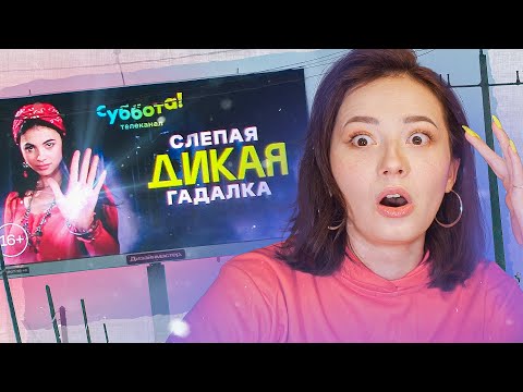 Видео: СЛЕПАЯ ДИКАЯ ГАДАЛКА И ОТРЯД КРЫС