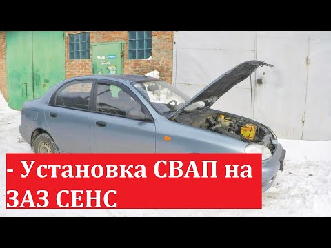 Видео: Переоборудование ЗАЗ Сенс 1.4 на Daewoo Lanos 1.5