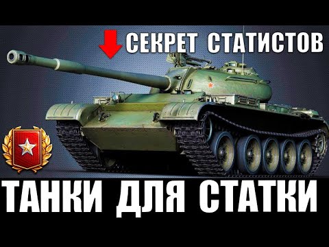 Видео: ЛУЧШИЕ ИМБЫ ДЛЯ ПОДНЯТИЯ СТАТИСТИКИ в WoT! ТАНКИ ДЛЯ ПОБЕД в World of Tanks