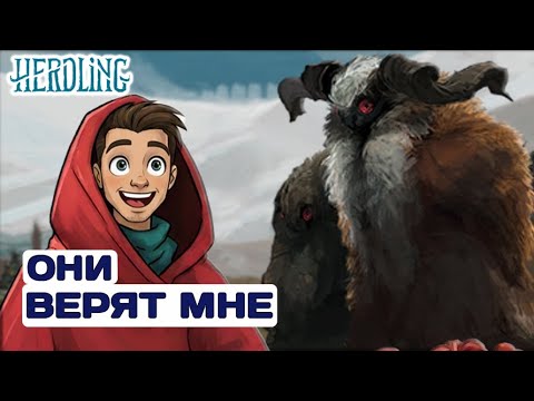 Видео: Пасу сказочных тварей | Herdling | #Demo