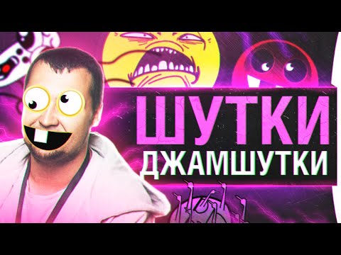Видео: ШУТКИ - ДЖАМШУТКИ #21 - Остановился в "РАЗВИТИИ"