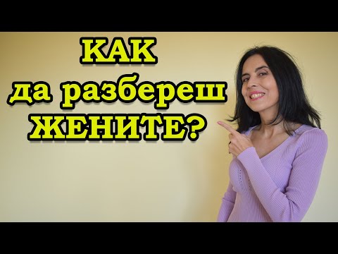 Видео: Как да разбереш жените? Съвет за всички мъже, които мислят, че няма да намерят жена!