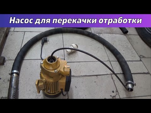 Видео: Насос для перекачи отработки