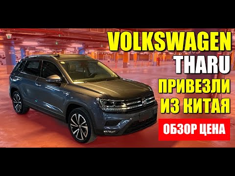 Видео: VOLKSWAGEN THARU из Китая по цене ЛАДЫ ВЕСТЫ. Обзор и цена.