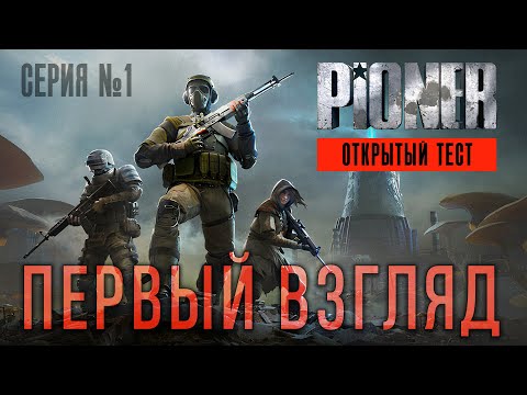 Видео: PIONER | Первый взгляд на открытый тест