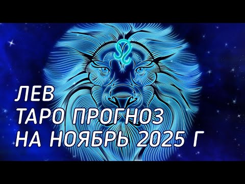 Видео: ♌️ Лев. Таро прогноз на ноябрь 2025 г