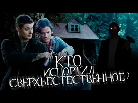Видео: Кто испортил Сверхъестественное? | Рекап 1-5 сезонов