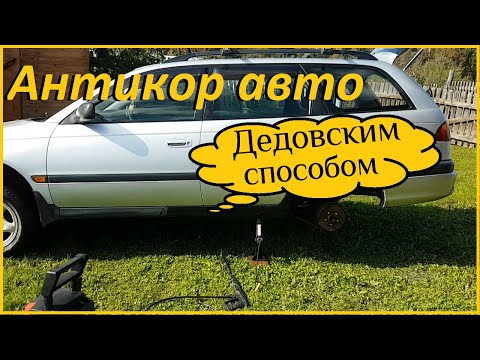 Видео: Охренел от увиденного / Антикоррозийная обработка автомобиля пушечным салом /