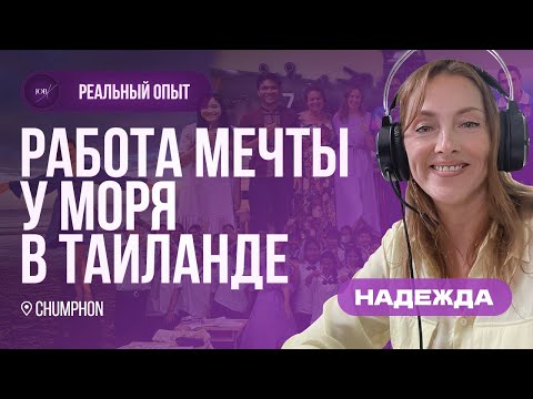 Видео: Работа мечты в Таиланде: как я переехала с семьей и стала учителем английского языка?