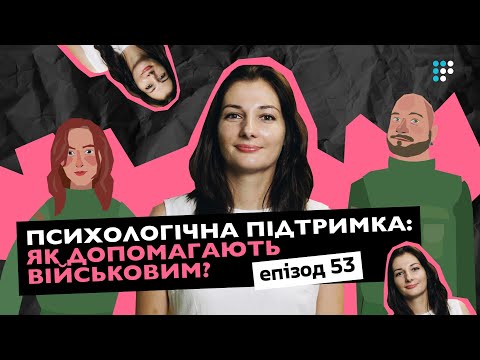 Видео: Психологічна підтримка військових: як працює та чому це необхідно?