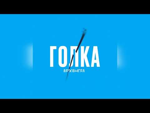 Видео: АрХангел - Голка (Ритор prod.)