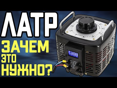 Видео: ЛАТР - Лабораторный автотрансформатор - Что ты такое?