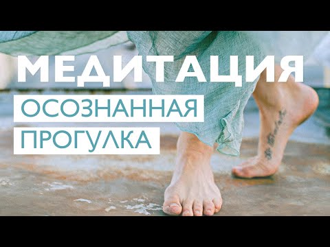 Видео: Утренняя медитация ходьбы | Медитация для успокоения нервов | Медитация при ходьбе