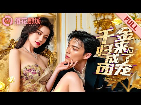 Видео: Мачеха мучила её, но она — пропавшая наследница! Теперь семья её боготворит!