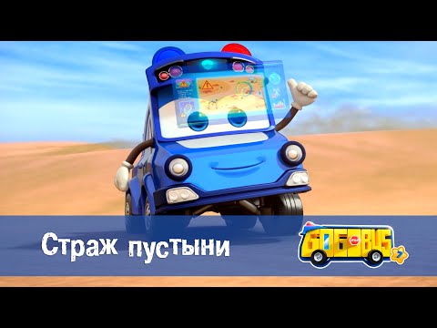 Видео: 🚌Школьный автобус Гордон. Сезон 7 - Серия 18.Страж пустыни - Мультфильм