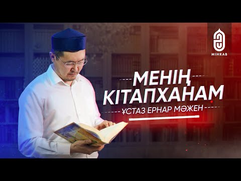 Видео: ЖАҢА ЖОБА! 🚀| МЕНІҢ КІТАПХАНАМ - 2 | ЕРНАР МӘЖЕН | Mihrab.kz