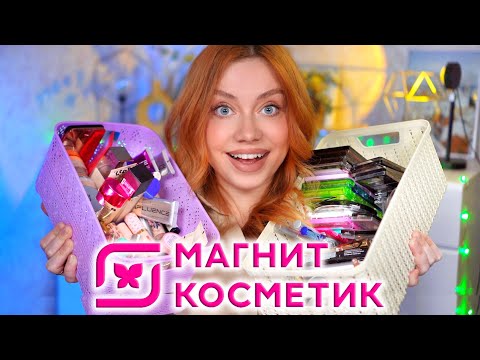 Видео: ЧТО КУПИТЬ В МАГНИТ КОСМЕТИК! ЧАСТЬ 1. МОЯ БЮДЖЕТНАЯ И ЛУЧШАЯ КОСМЕТИКА ИЗ МАГНИТ КОСМЕТИК