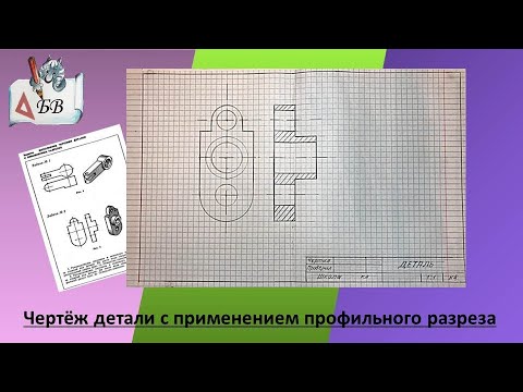 Видео: Чертёж детали с применением профильного разреза #черчение #профильный_разрез_детали#