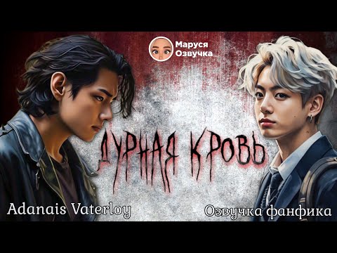 Видео: ДУРНАЯ КРОВЬ | Финал | Озвучка фанфика | Adanais Vaterloy#bts #фанфик