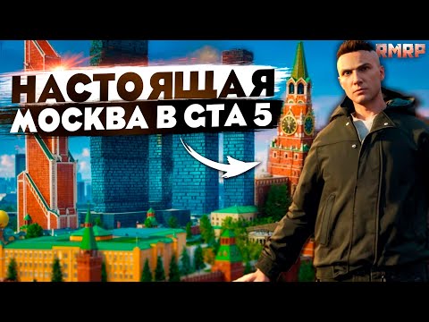 Видео: Это НАСТОЯЩАЯ Москва в GTA 5 - очень КРУТО! (RMRP - Тверской)