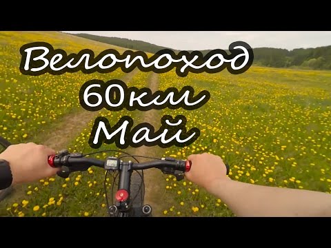 Видео: Велопоход 60км Нижний Бугрыш.