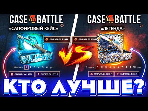 Видео: КЕЙС БАТЛ КЕЙС "ЛЕГЕНДА" VS "САПФИРОВЫЙ" ! CASE-BATTLE ЧТО ЭТО за ШАНСЫ ОКУПА!