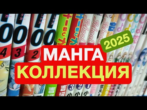 Видео: Моя коллекция манги, собранная за несколько лет