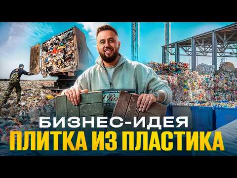 Видео: Бизнес из пластиковых отходов. Плитка из песка и пластика. Переработка пластика