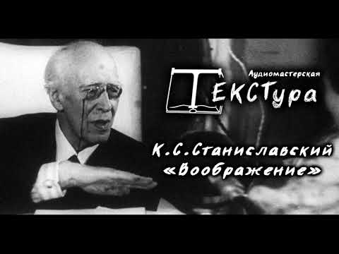 Видео: Станиславский К.С. "Воображение"