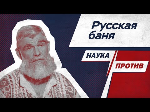 Видео: Президент «Банного Союза» против мифов о пользе и вреде русской бани // Наука против