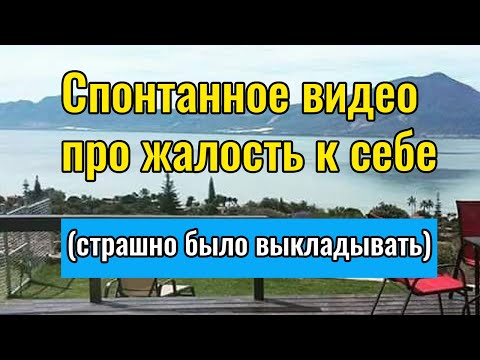 Видео: Жалость к себе. Мой опыт токсичного стыда
