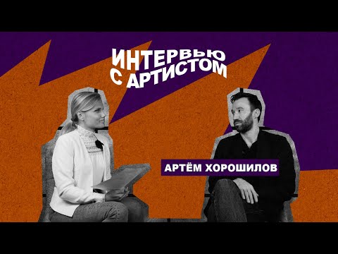 Видео: Интервью с танцором балета | Артём Хорошилов